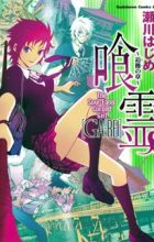 Ga-Rei: Tsuina no Shou