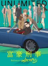 Fugou Keiji: Balance:Unlimited