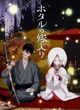 Hotaru no Yomeiri