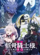 Gaikotsu Kishi-sama, Tadaima Isekai e Odekakechuu II