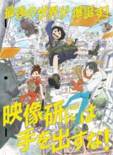 Eizouken ni wa Te wo Dasu na!