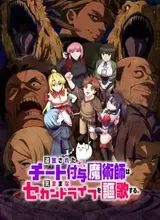 Tsuihou sareta Cheat Fuyo Majutsushi wa Kimama na Second Life wo Ouka suru. Ore wa Buki dake ja Naku, Arayuru Mono ni "Kyouka Point" wo Fuyo Dekiru shi, Ore no Ishi de Itsudemo Kouka wo Kaijo Dekiru kedo, Nokotta Hitotachi Daijoubu?