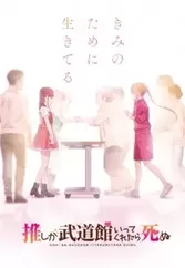 Oshi ga Budoukan Ittekuretara Shinu