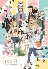 Uchi Tama?! Uchi no Tama Shirimasen ka?