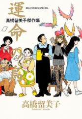 Unmei no Tori: Takahashi Rumiko Kessakushuu