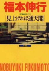 Miagereba Tsuutenkaku