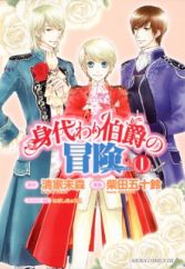 Migawari Hakushaku no Bouken