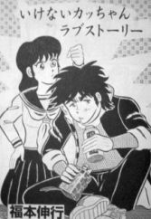 Ikenai Kacchan Love Story