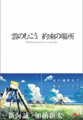 Kumo no Mukou, Yakusoku no Basho