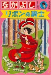 Ribbon no Kishi (1963)