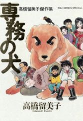 Senmu no Inu: Takahashi Rumiko Kessakushuu