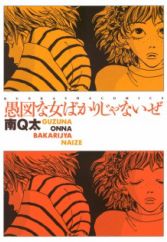 Guzu na Onna bakari ja Nai ze