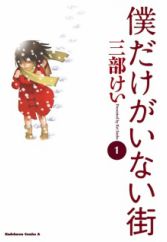 Boku dake ga Inai Machi