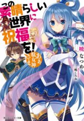 Kono Subarashii Sekai ni Shukufuku wo!