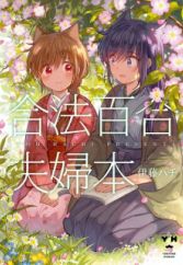 Gouhou Yuri Fuufu Hon