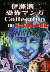 Itou Junji Kyoufu Manga Collection: Souichi no Tanoshii Nikki