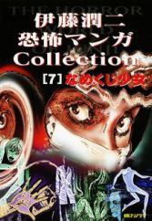 Itou Junji Kyoufu Manga Collection: Namekuji Shoujo