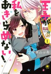 Ouji ga Watashi wo Akiramenai!