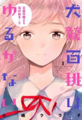 Inuwashi Momo wa Yuruganai