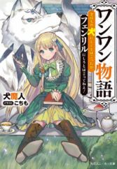 Wanwan Monogatari: Kanemochi no Inu ni Shite to wa Itta ga, Fenrir ni Shiro to wa Ittenee!