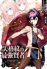 Shikkakumon no Saikyou Kenja: Sekai Saikyou no Kenja ga Sarani Tsuyokunaru Tame ni Tensei Shimashita