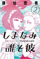 Shimanami Tasogare