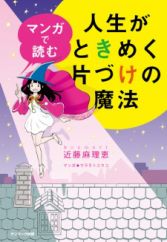 Manga de Yomu Jinsei ga Tokimeku Katazuke no Mahou