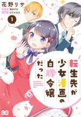 Tensei-saki ga Shoujo Manga no Shirobuta Reijou datta