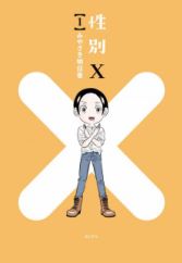 Seibetsu X