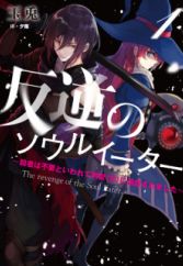 Hangyaku no Soul Eater: Jakusha wa Fuyou to Iwarete Kensei (Chichi) ni Tsuihou saremashita