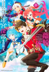 A-Rank Party wo Ridatsu shita Ore wa, Moto Oshiego-tachi to Meikyuu Shinbu wo Mezasu.