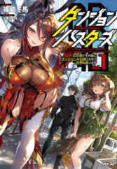 Dungeon Busters: Chuunen Otoko desu ga Niwa ni Dungeon ga Shutsugen shita node Sekai wo Sukuimasu