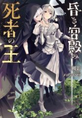 Kuraki Kyuuden no Shisha no Ou