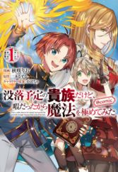 Botsuraku Yotei no Kizoku dakedo, Hima Datta kara Mahou wo Kiwametemita @comic