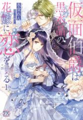 Kamen Hakushaku wa Kurosuishou no Hanayome ni Koi wo Suru