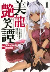 Biryuu Enshoutan: Jikokouteikan ga Gekihiku na Dragon-kyuu Bishoujo Maou wo, Yuusha ga Icha Love de Taijisuru Ohanashi