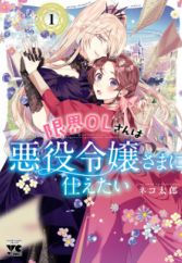 Genkai OL-san wa Akuyaku Reijou-sama ni Tsukaetai