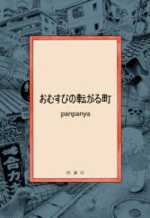 Omusubi no Korogaru Machi