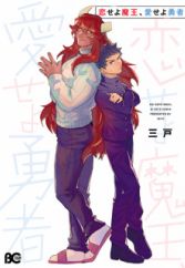 Koiseyo Maou, Aiseyo Yuusha