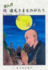 Manga Zoku Dougen-sama Monogatari