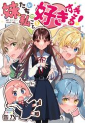 Imouto-tachi ga Watashi no Koto wo Sukisugiru!