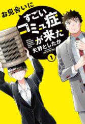 Omiai ni Sugoi Comyushou ga Kita