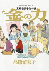 Kin no Chikara: Takahashi Rumiko Kessakushuu