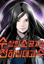 The Suspicious Boy Is One of the World's Top Ten Masters