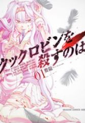 Cock Robin wo Korosu no wa