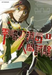 Zerozaki Soushiki no Ningen Shiken