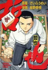 Tetsuya: Jansei to Yobareta Otoko