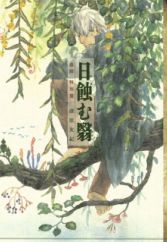 Mushishi Tokubetsu-hen: Hihamukage