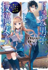 Shitayomi Danshi to Toukou Joshi