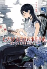 Biblia Koshodou no Jiken Techou